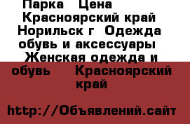 Парка › Цена ­ 2 000 - Красноярский край, Норильск г. Одежда, обувь и аксессуары » Женская одежда и обувь   . Красноярский край